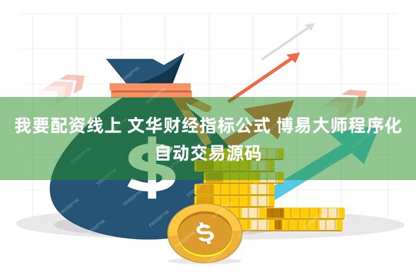 我要配资线上 文华财经指标公式 博易大师程序化自动交易源码