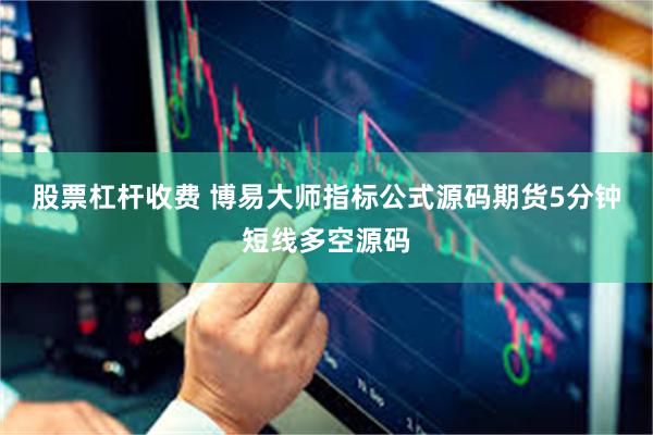 股票杠杆收费 博易大师指标公式源码期货5分钟短线多空源码